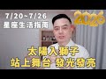 7/20~7/26許睿光星座週運2026 | 太陽入獅子座，站上舞台，發光發亮