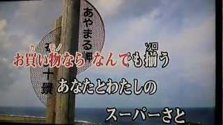 カラオケ「スーパーさと」