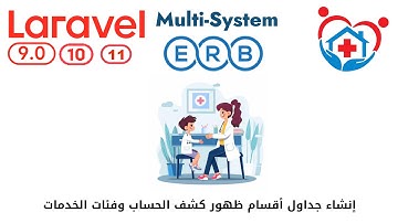 928 - إنشاء جداول أقسام ظهور كشف حساب وفئات الخدمات -مشروع عيادات لارافيل php  Laravel  #laravel
