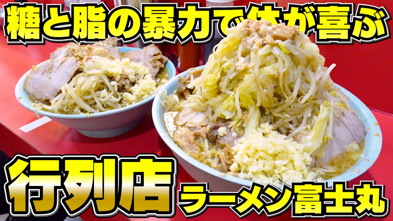 【大食い】誰もが喜ぶ糖と脂の暴力ラーメン富士丸を全力登頂
