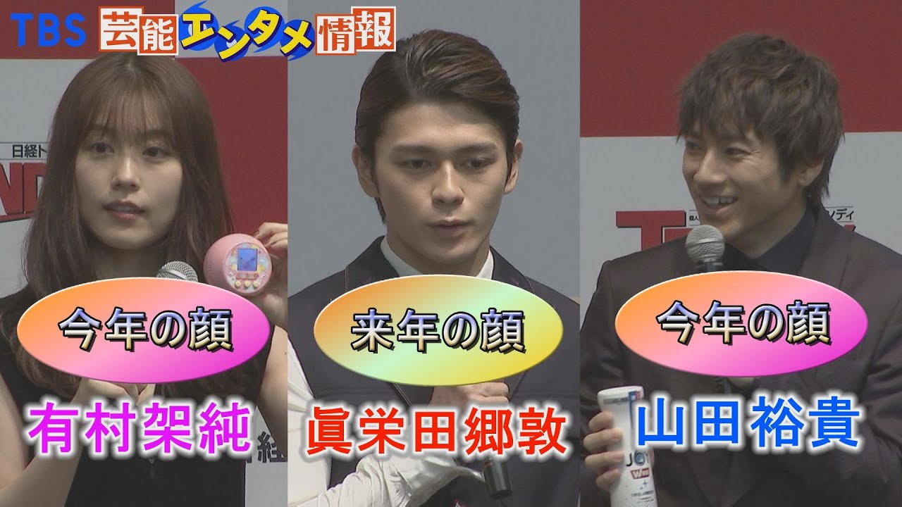 今年のトレンドは 山田裕貴と有村架純が 今年の顔 眞栄田郷敦が 来年の顔 に選出 Youtube