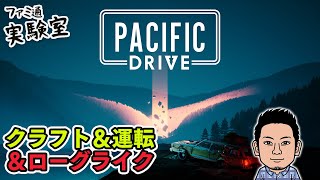 【Pacific Drive】クラフト要素のある運転サバイバルアクション。資源を愛車のステーションワゴンに積み込み地獄のドライブ【ファミラボ】