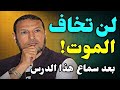 لن تخاف الموت ابدأ بعد سماع هذا الدرس الشيخ طاهر ضروي الموت الشيخ طاهر ضروي 