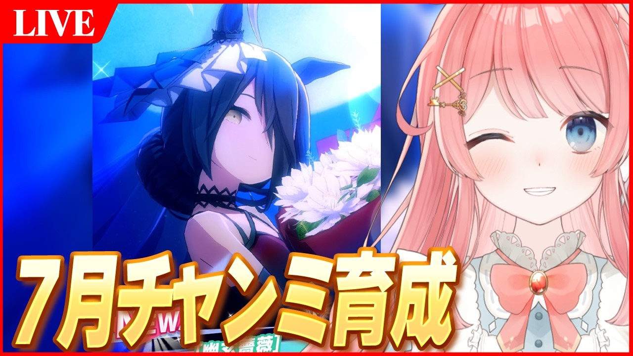 【ウマ娘LIVE】切れ者厳選はしないけど切れ者来てくれてもいいんやで　7月LONGチャンミ　嫁カフェ/アース/＠1