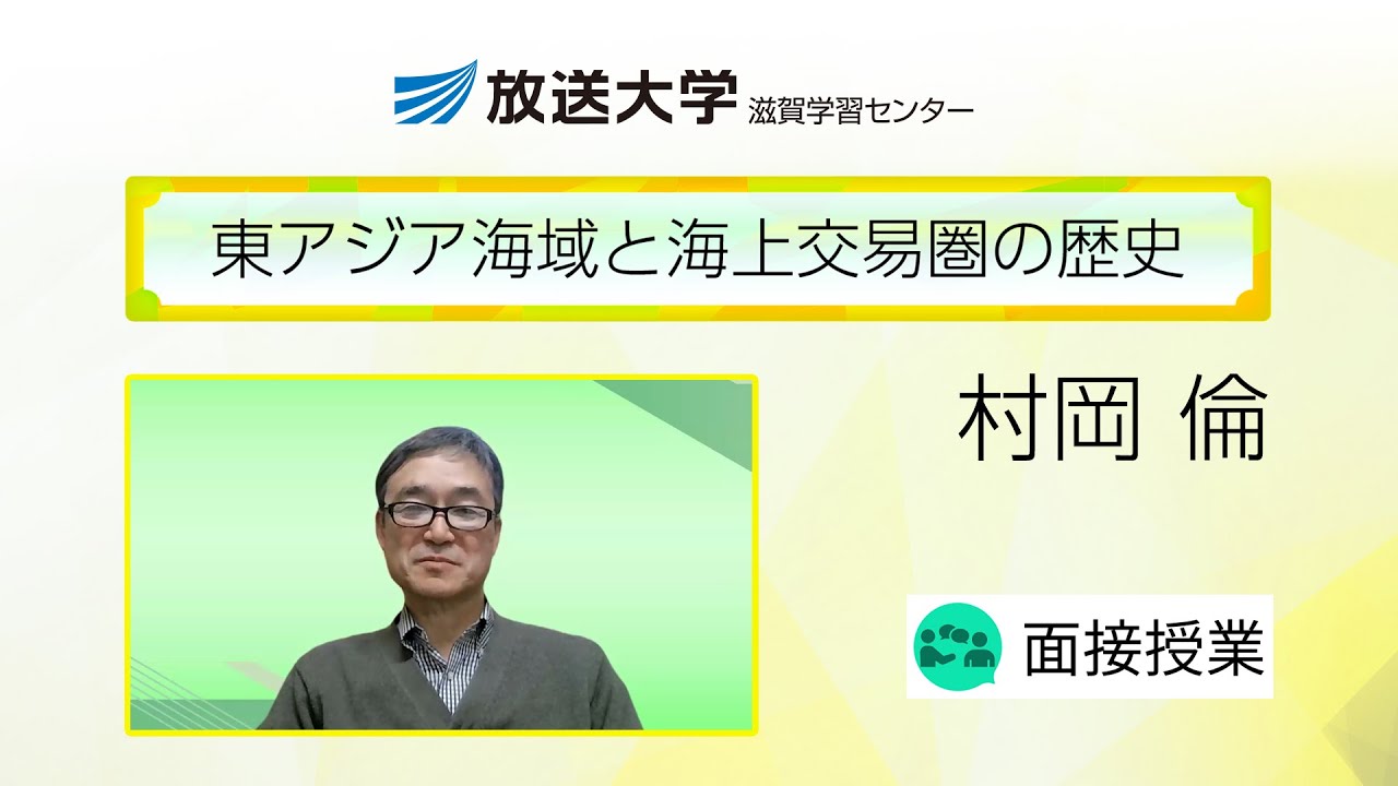 東アジア海域と海上交易圏の歴史（滋賀学習センター）／村岡 倫（龍谷