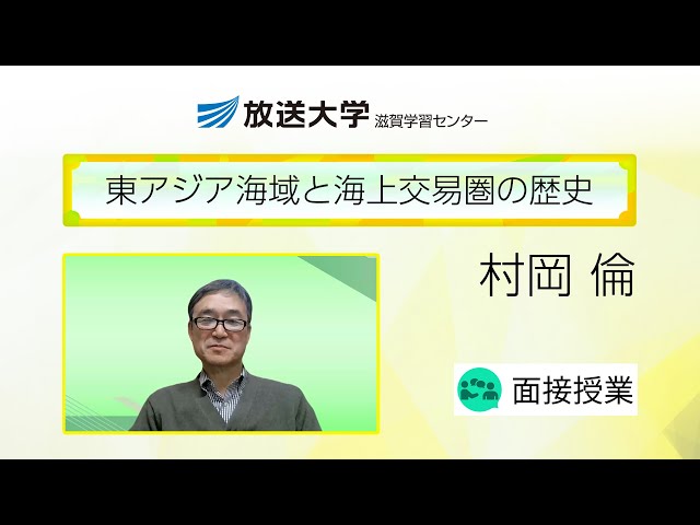 東アジア海域と海上交易圏の歴史（滋賀学習センター）／村岡 倫（龍谷