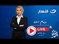 بث مباشر صبايا الخير مع ريهام سعيد بث مباشر صبايا الخير مع ريهام سعيد