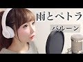 雨とペトラ/バルーン-cover【フル歌詞付き】歌ってみた