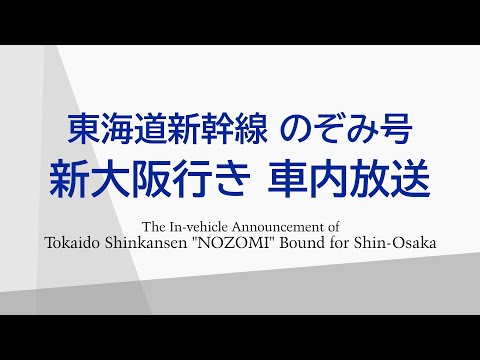 -AMBITIOUS JAPAN- のぞみ号 新大阪行き車内放送 2018.03.21
