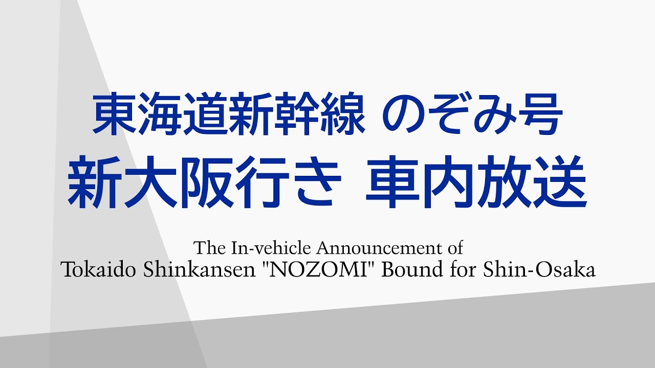 -AMBITIOUS JAPAN- のぞみ号 新大阪行き車内放送 2018.03.21