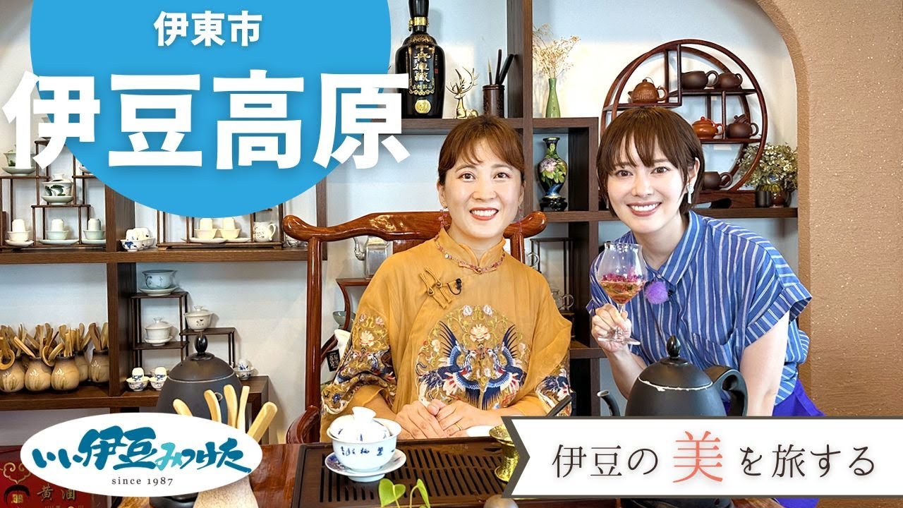 【いい伊豆】伊豆の「美」を旅する　前編