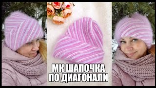 картинка: МК теплая шапочка ПО ДИАГОНАЛИ спицами, 