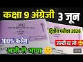 🥳 कक्षा 9वी अंग्रेजी द्वितीय परीक्षा पेपर 2026||class 9th english real paper dwitiya Pariksha 2026
