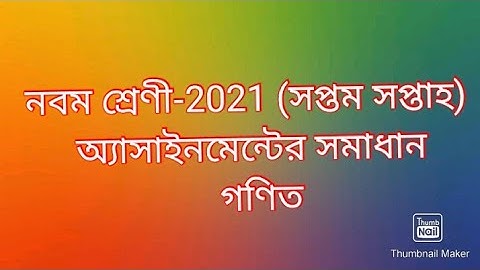 Class 9 Math 7th Week Assignment Answer 2021 | নবম শ্রেণী গণিত সপ্তম অ্যাসাইনমেন্টের  সমাধান