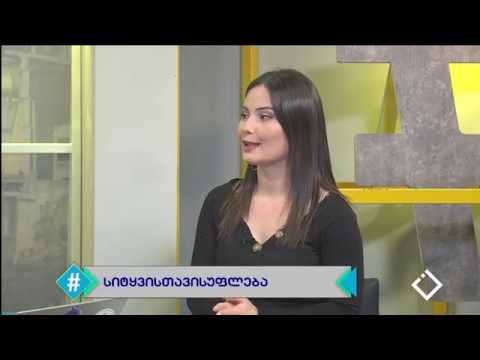 პროფესიული სწავლება / ხატია სიხარულიძე / სიტყვის თავისუფლება / ჰეშთეგი / Hashtag