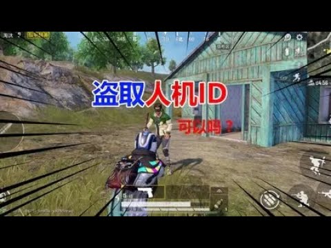 游戏中，更换“人机ID”可以吗？