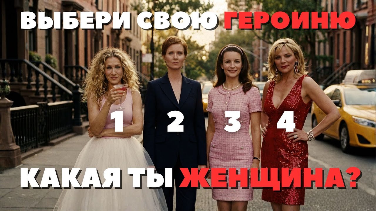 4 ЖЕНСКИХ АРХЕТИПА меняющих СУДЬБУ! Психология «Секса в большом городе»