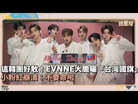 這韓團好敢！EVNNE大膽曬「台灣國旗」 小粉紅崩潰：不要命啦｜鏡速報 #鏡新聞