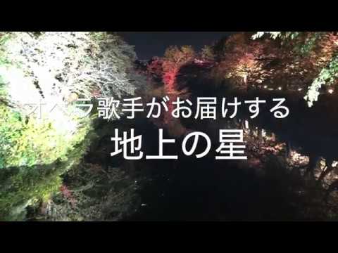 【オペラ歌手がお届けする】地上の星/中島みゆき⭐︎歌ってみた♪カバー