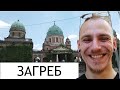 ЗАГРЕБ! ХОРВАТИЯ! Без моря, но очень туристически!