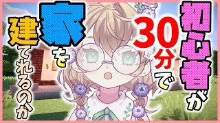 【LIVE】マイクラ初心者の建設タイムアタック ⚠️音割れしてます【Minecraft】