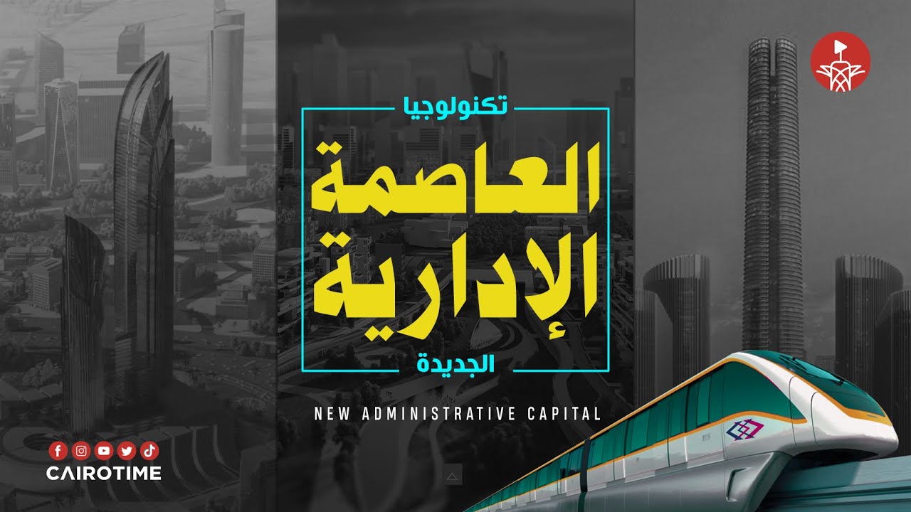 تكنولوجيا العاصمة الادارية الجديدة