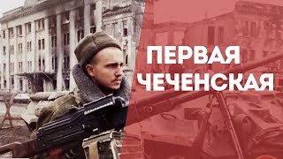 Первая чеченская война: причины и последствия войны