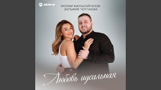 Любовь идеальная