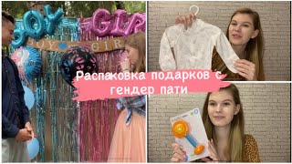 РАСПАКОВКА ПОДАРКОВ С ГЕНДЕР ПАТИ🎁🎉ПОДАРКИ ОТ ГОСТЕЙ С ПРАЗДНИКА❤️ВЕЩИ ДЛЯ МАЛЫША🤰🥹