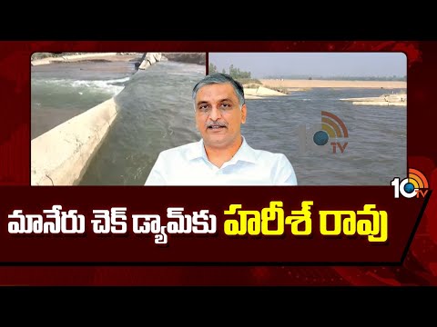 మానేరు చెక్ డ్యామ్‎కు హరీశ్ రావు | Harish Rao To Visit Maneru Check Dam | Huzurabad | 10TV - 10TVNEWSTELUGU