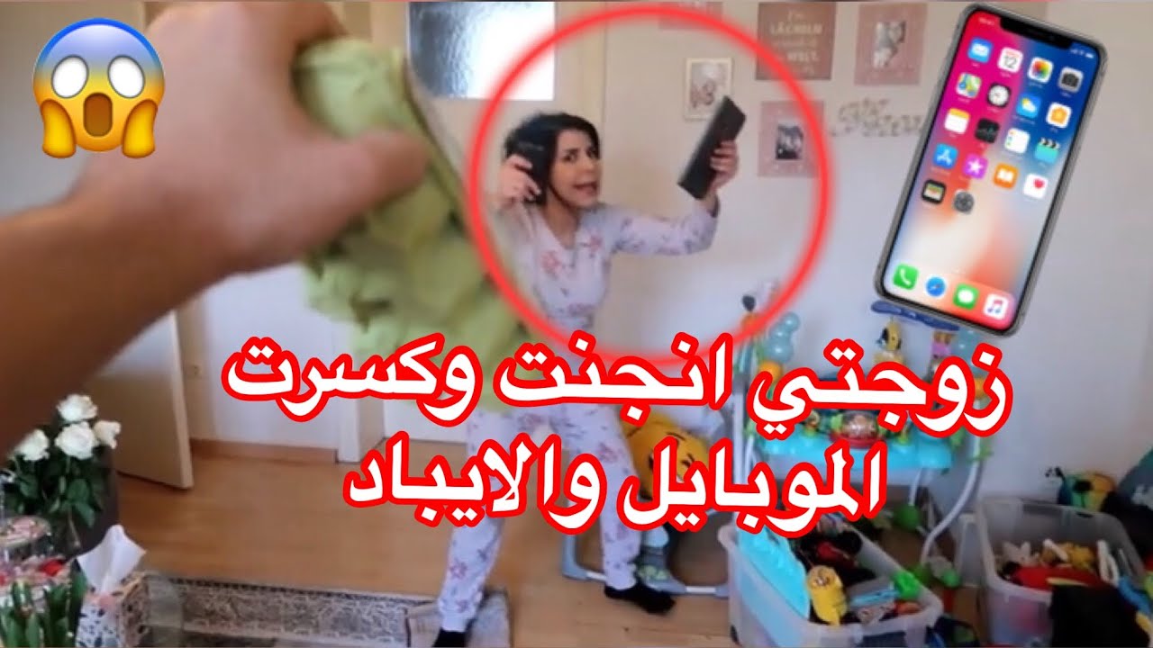 زوجتي كسرت 📱💻موبايلي والايباد 🤬 وانا كسرت البيت 😱 لاتفوتو 🤚🏻