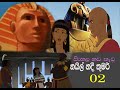 Nail Nadee kumari (නයිල් නදි කුමරි) Sinhala Cartoon - Ep02