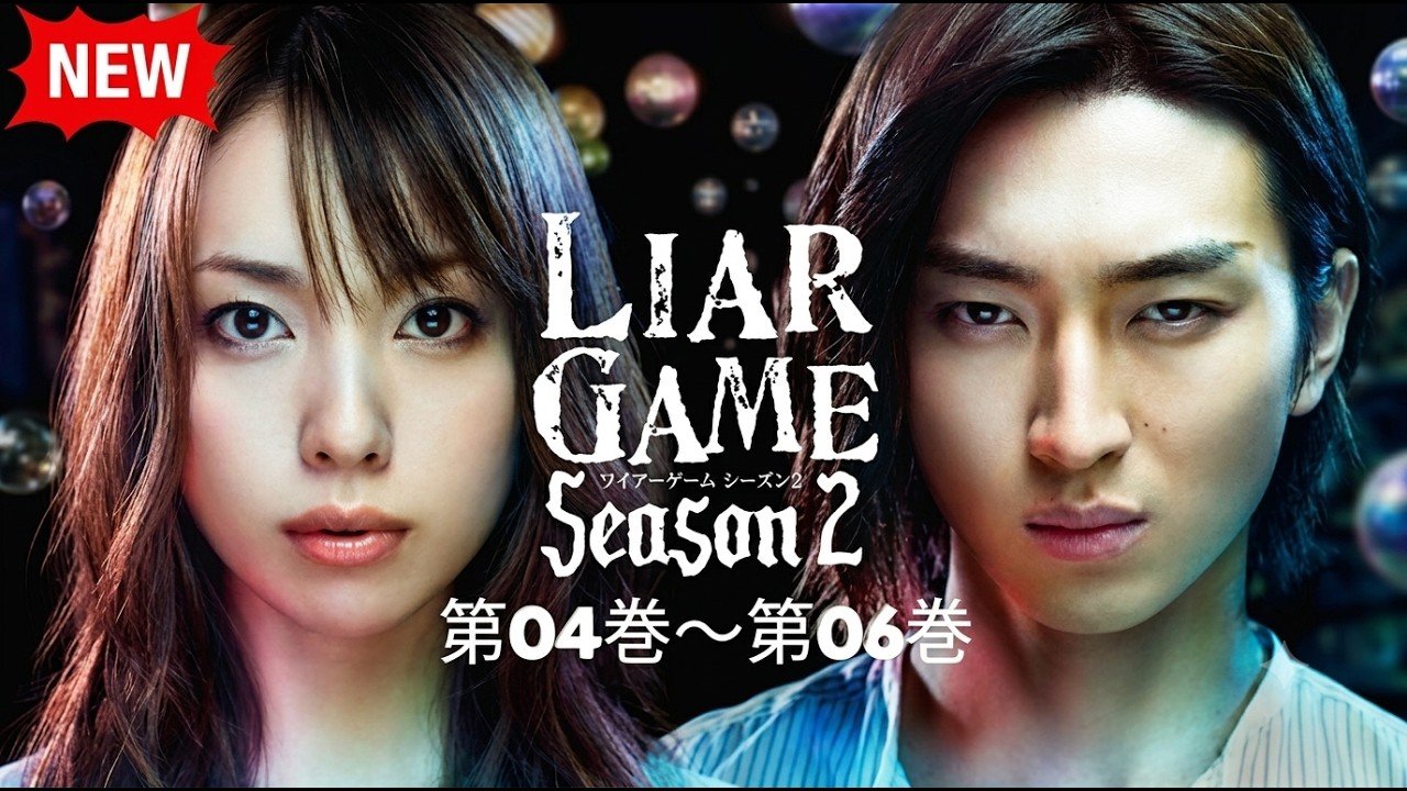[NEW]🧠💰【ライアーゲーム シーズン2】『究極の心理戦、再び開幕！天才VS天才の騙し合い🔥 FULL』