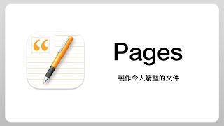 文書軟體也能玩得很潮？用 Pages 輕鬆搞定履歷表   傳單設計   書籍排版