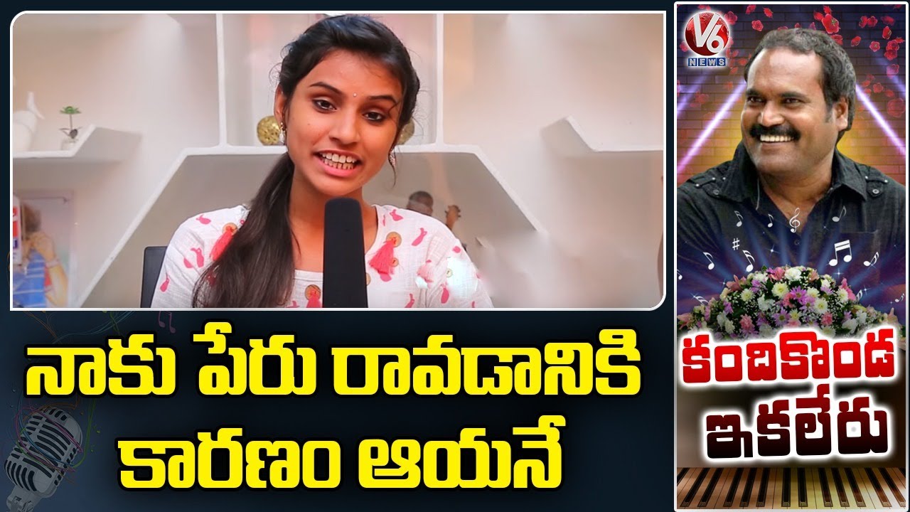 Singer Varam Reacts On Kandikonda Demise | V6 News