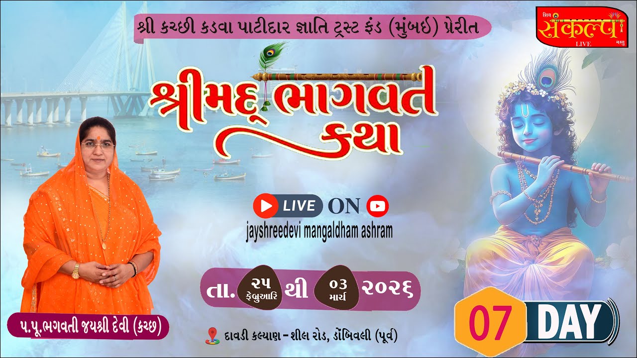 શ્રી કરછી કડવા પાટીદાર  જ્ઞાતિ ટ્રસ્ટ ફંડ મુંબઈ  પ્રેરિત શ્રી કરછી કડવા પાટીદાર સમાજ, ડોમ્બિવલી