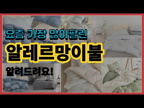 알레르망이불 추천 판매순위 Top10 || 가격 평점 후기 비교