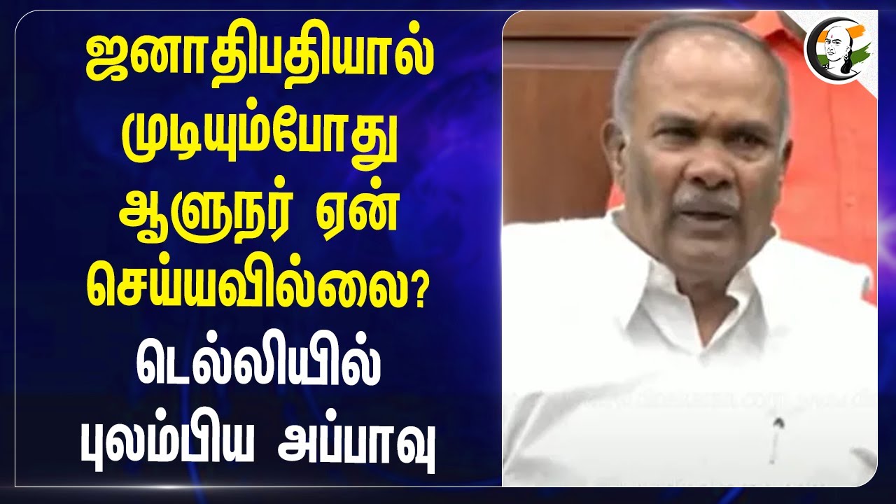 President - டால் முடியும்போது governor ஏன் செய்யவில்லை? Delhi-யில் புலம்பிய appavu | DMK
