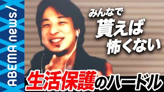 【生活保護】ひろゆき「みんなで申請しまくっちゃえばよくないすか？」生活困窮者のためのセーフティネット理想の姿は？申請への高いハードルとは？【コロナ】【緊急事態宣言】｜#アベプラ《アベマで放送中》