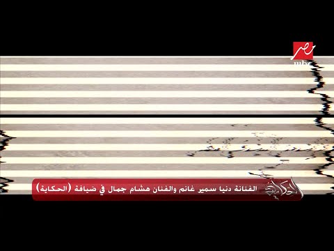 دنيا سمير غانم أنجزنا أغنية كأس الأمم الأفريقية في وقت قياسي