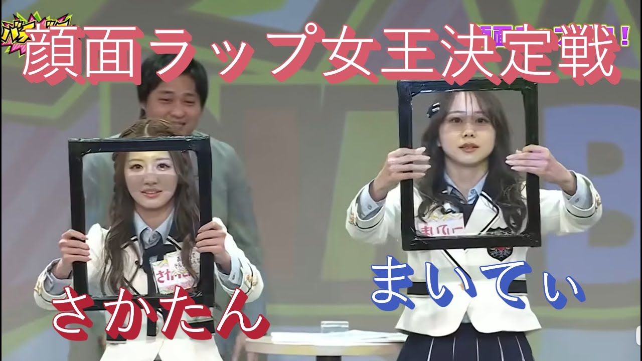 必見！ついに顔面ラップ頂上決戦が実現！ バチバチNMB48