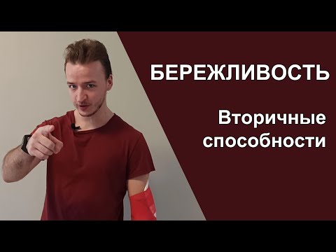 БЕРЕЖЛИВОСТЬ - вторичные