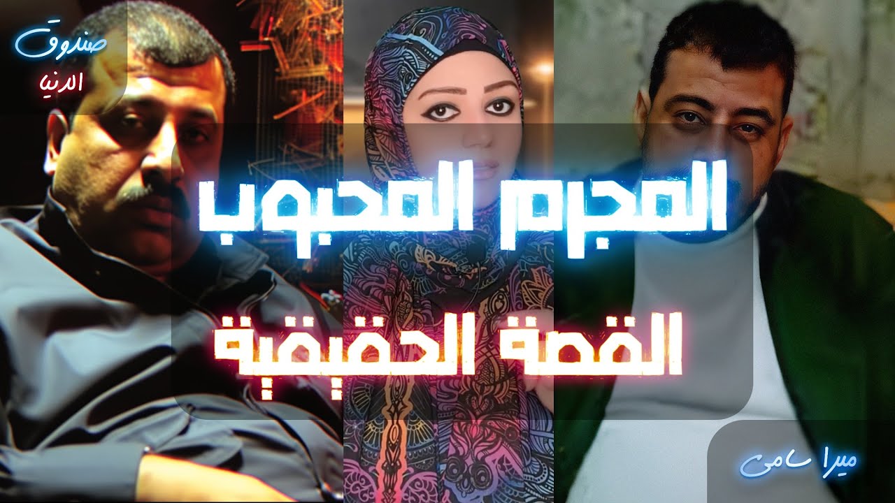 أسطورة الأجـ ـرام بالمحلة الكبرى .. الزعيم عادل عفيفي