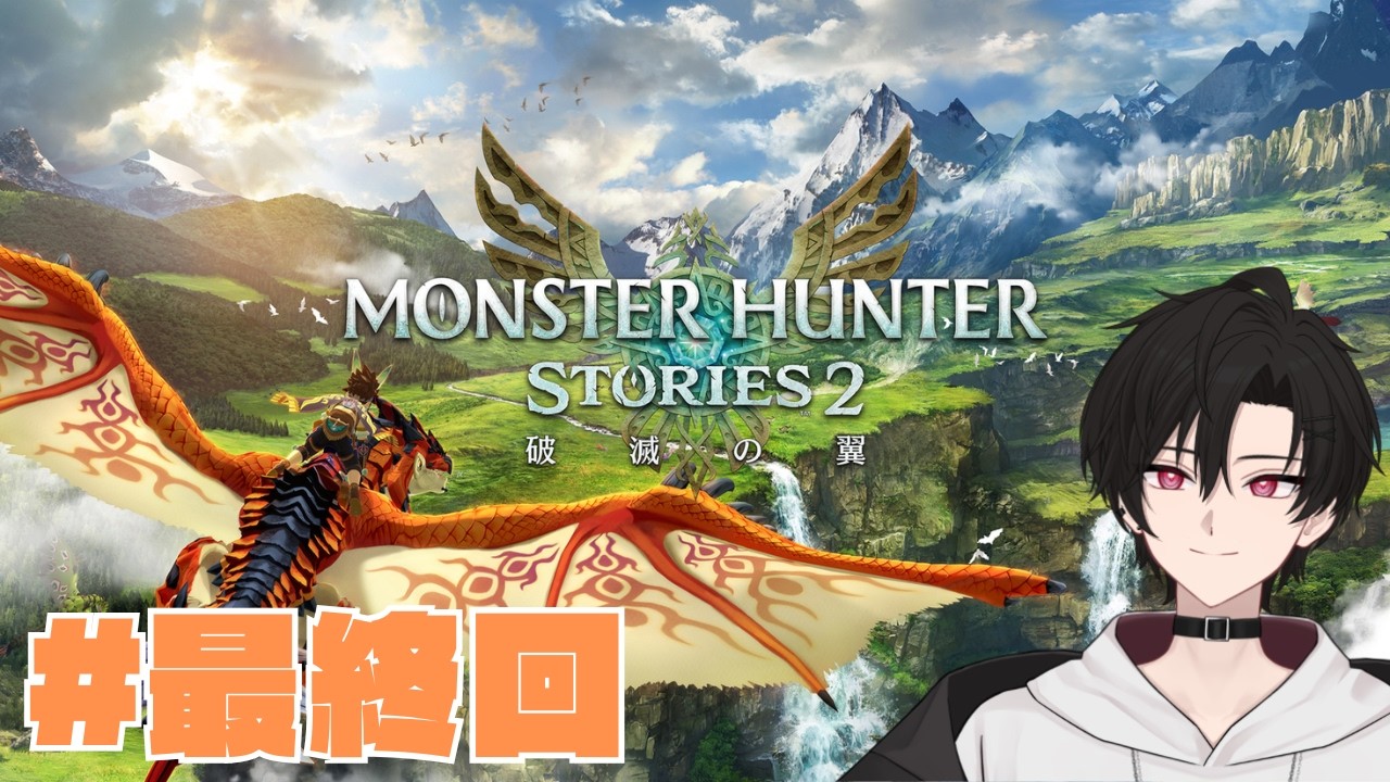 モンスターハンターストーリーズ2 －破滅の翼－ Day10 最終回！ - YouTube