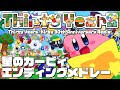 【星のカービィエンディングメドレー】Thirty Years -Kirby 30th Anniversary Remix-