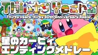 【星のカービィエンディングメドレー】Thirty Years Kirby 30th Anniversary Remix