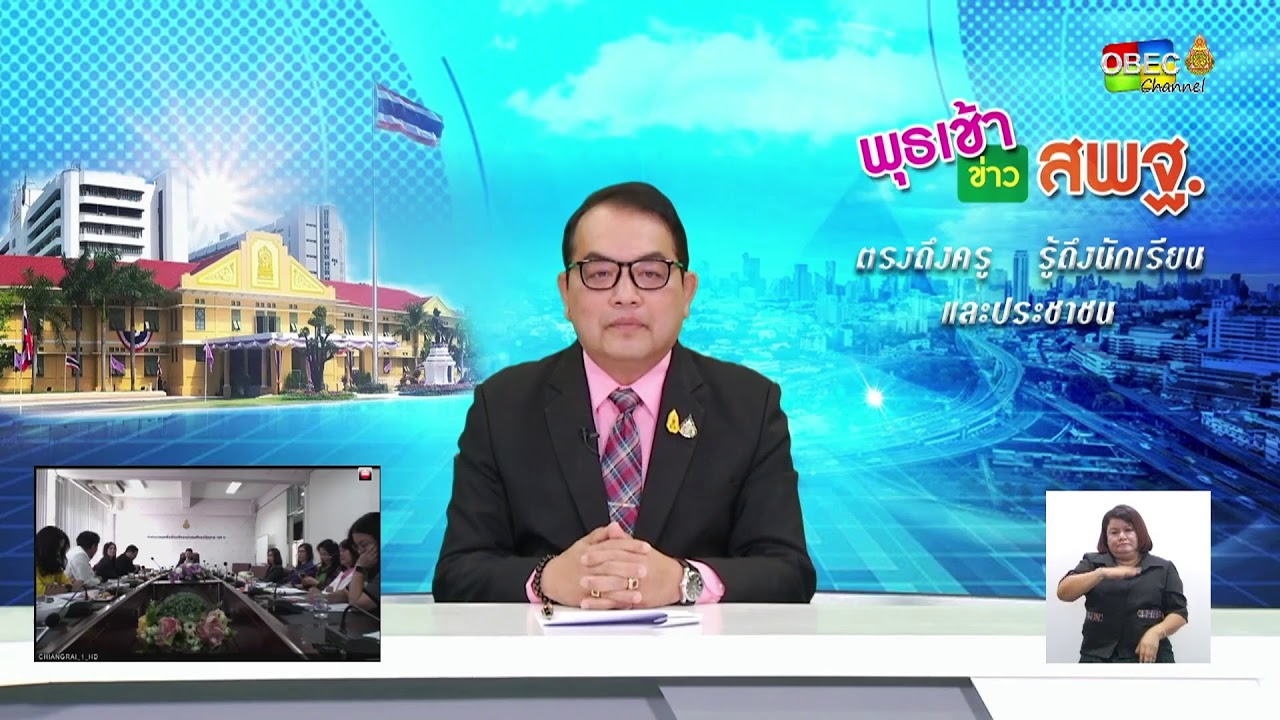 รายการพุธเช้า...ข่าวสพฐ. ครั้งที่ 46 ประจำวันพุธที่ 27 พฤศจิกายน 2562