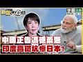 【SUB】中國正告馮德萊恩 印度高鐵坑慘日本?【#新聞大白話】20261018 #字幕版 #中國 # 馮德萊恩 #印度