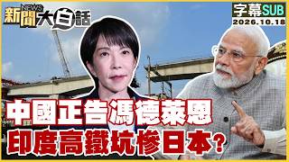 [ENG SUB] China Issues Stern Warning to von der Leyen; Did India's High-Speed Rail Project Leave ...