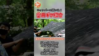 ガチできいた愛用キャンプギア MacOutdoor ヘキサタープL #Shorts
